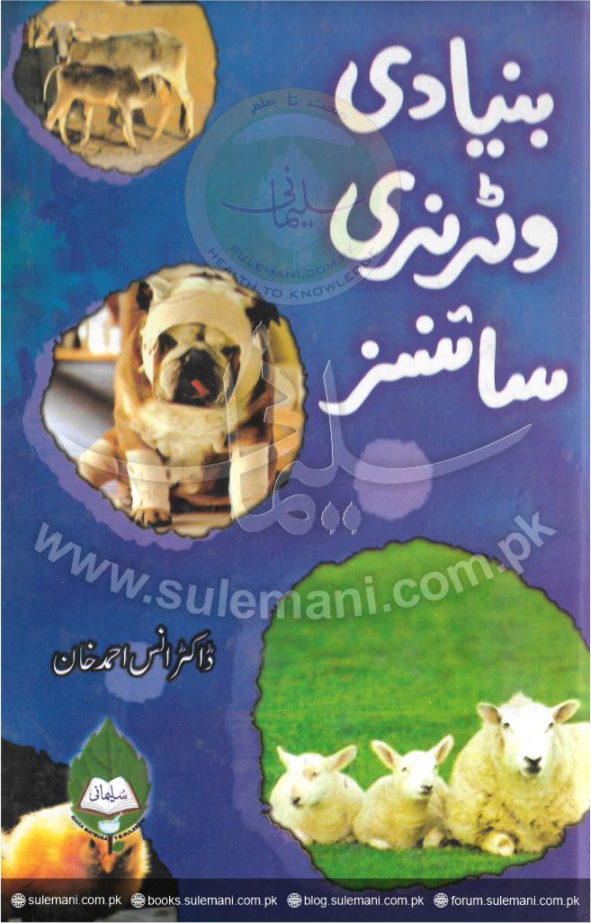 بنیادی وٹرنری سائنسز(وٹرنری سٹاف کی نصابی کتاب)