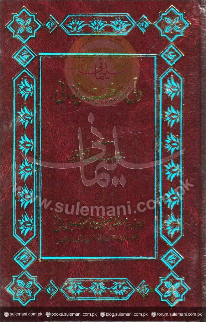 دلی اور طب یونانی