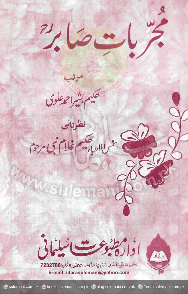 مجربات صابر (نظریہ)