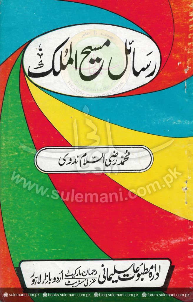 رسائل مسیح الملک( حکیم اجمل خان)