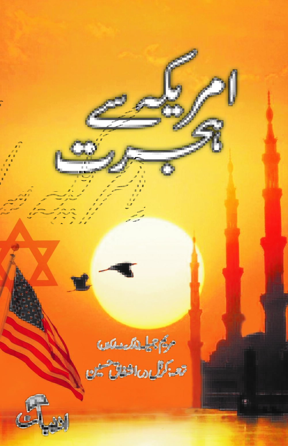 امریکہ سے ہجرت