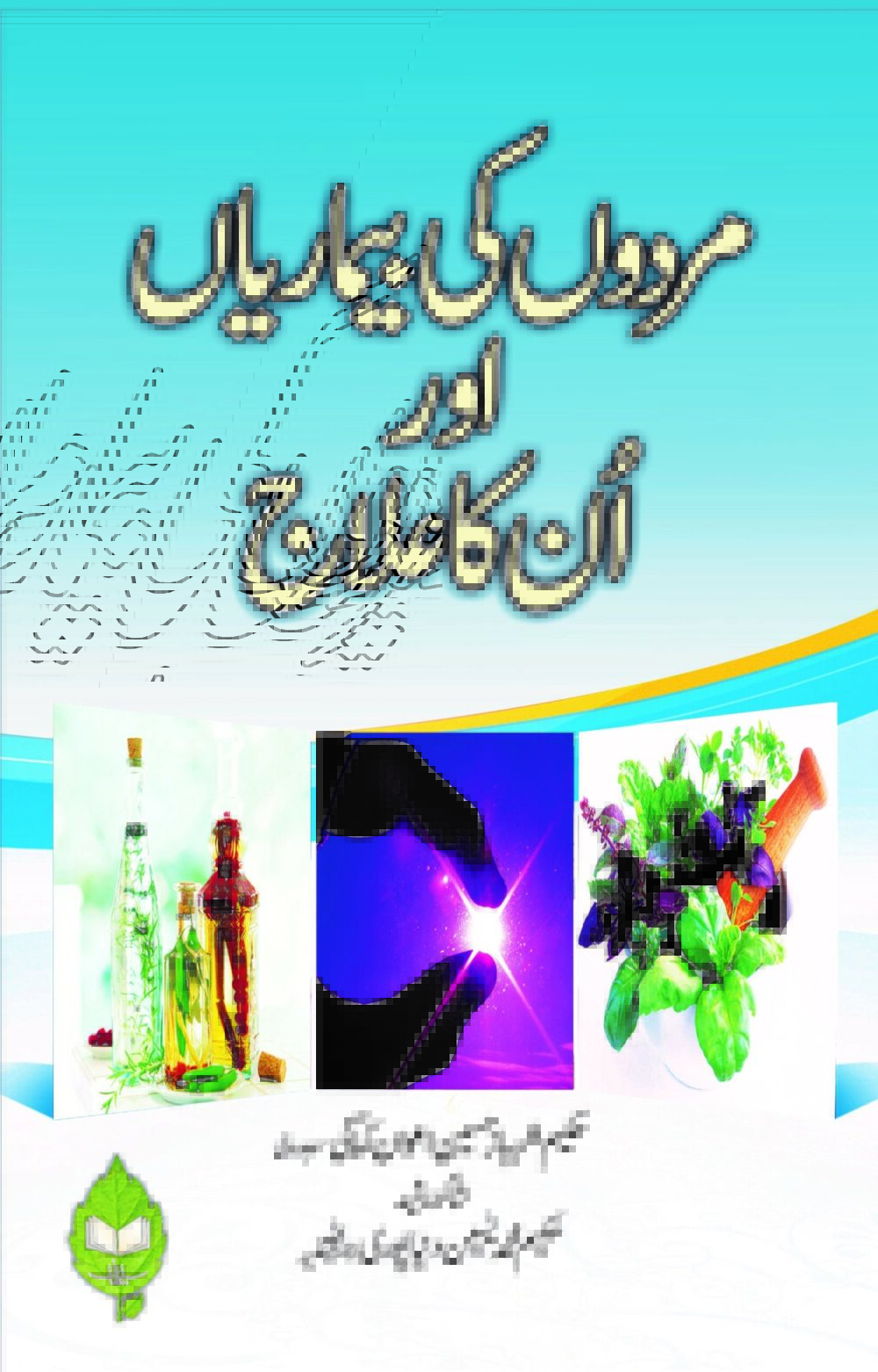 مردوں کی بیماریاں اور انکا علاج(اضافہ شدہ)