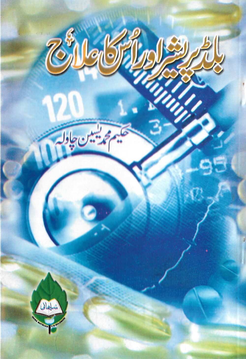 بلڈپرشیر اور اس کا علاج