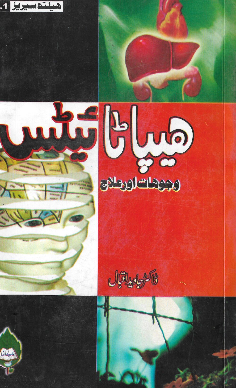 ہیپاٹائیٹس وجوہات اور علاج(ہومیو)