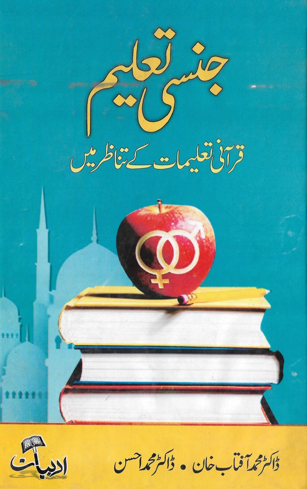 جنسی تعلیم قرآنی تعلیمات کے تناظرمیں