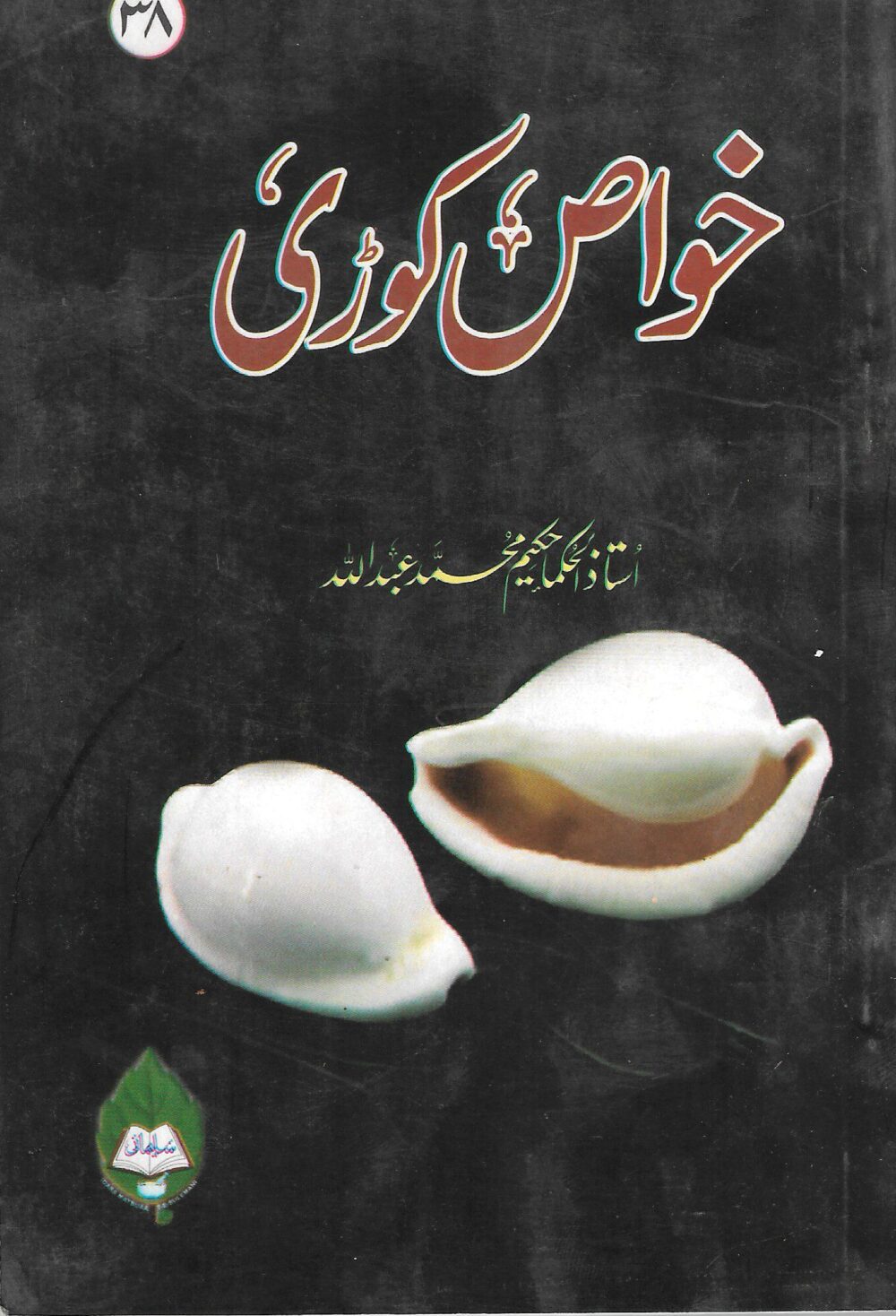 خواص کوڑی