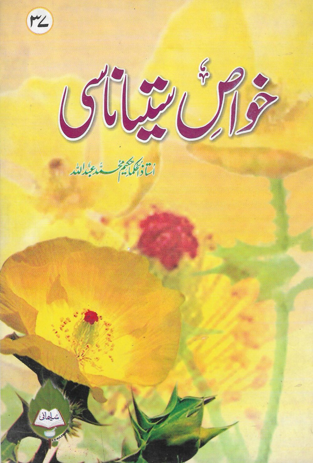 خواص ستیاناسی