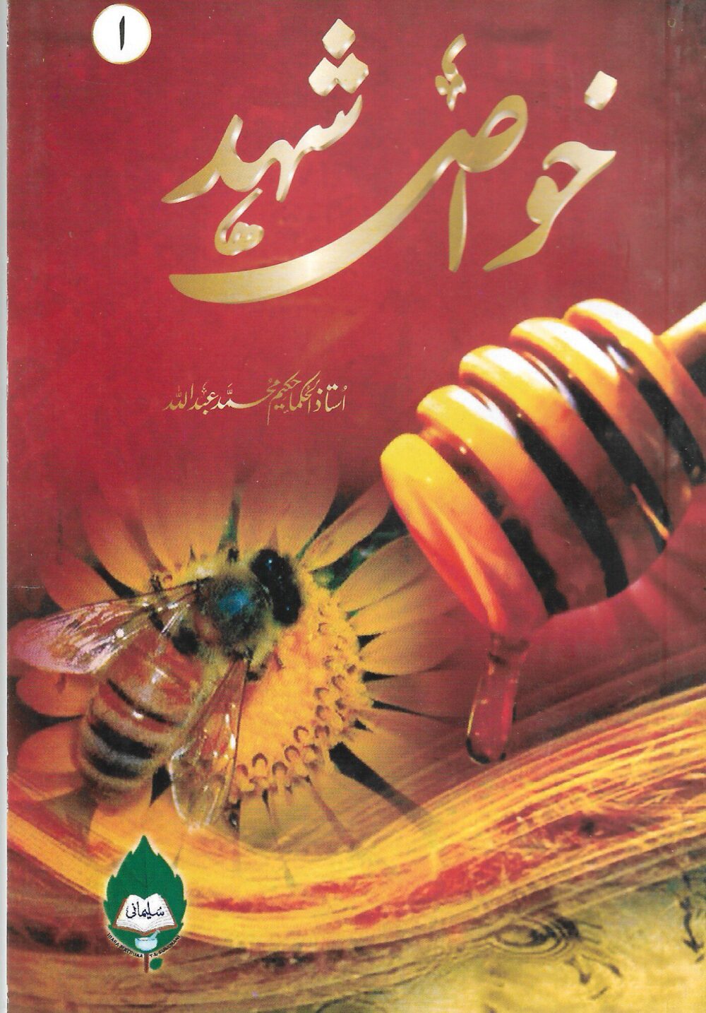 خواص شہد