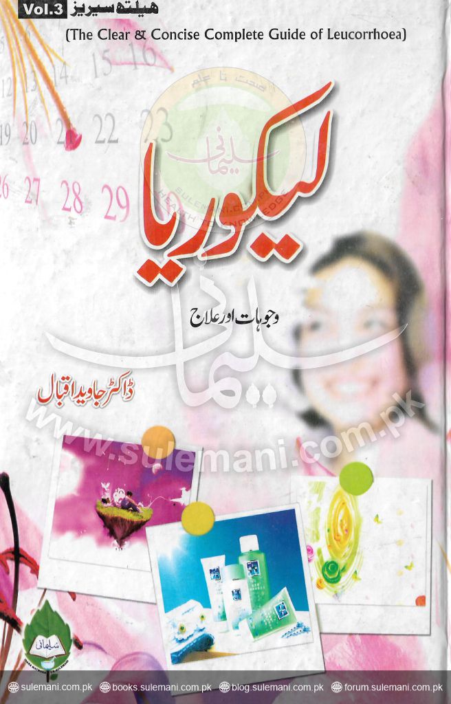 لیکوریا وجوہات اور علاج (ہومیو)