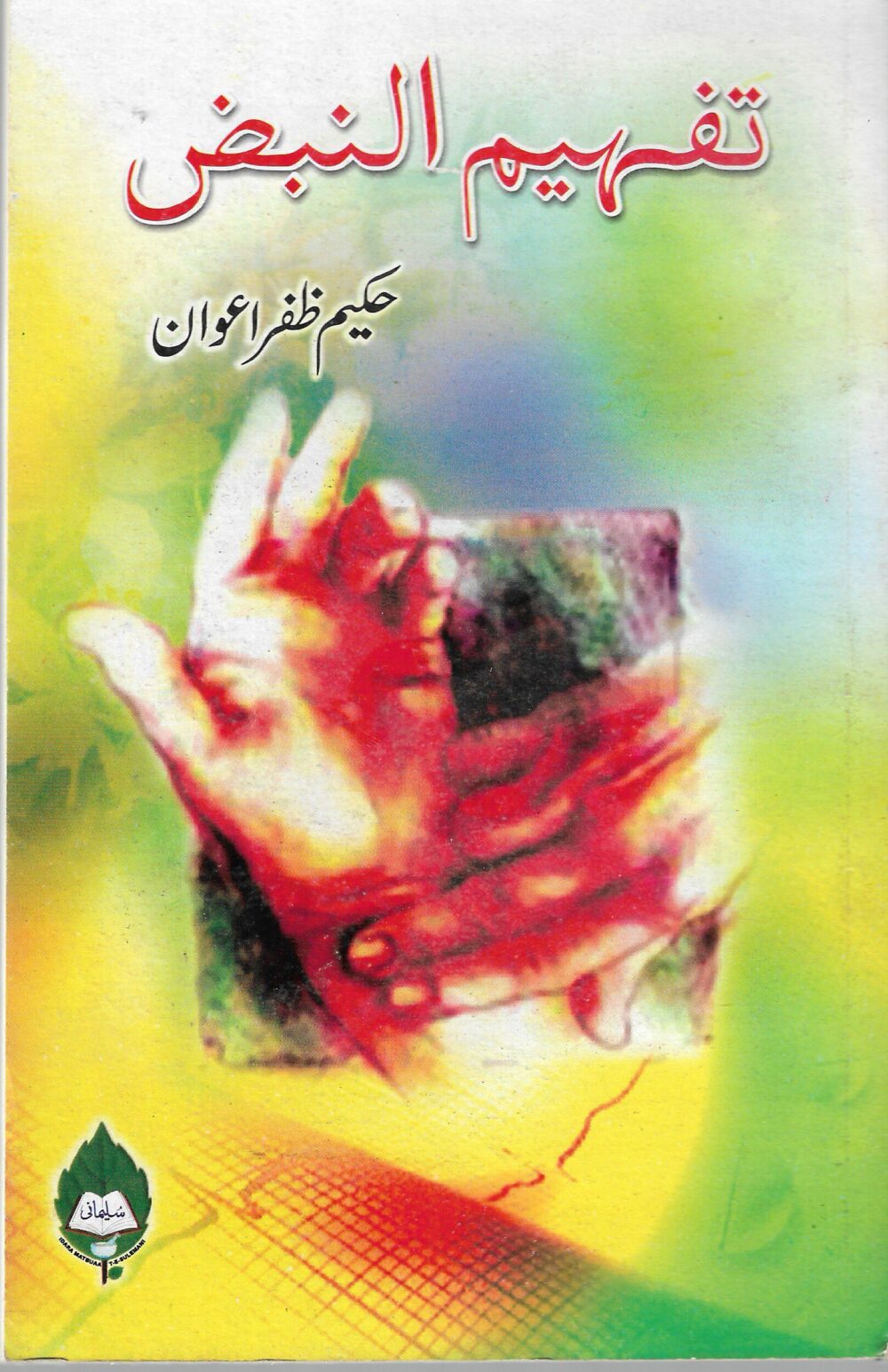 تفہیم النبض