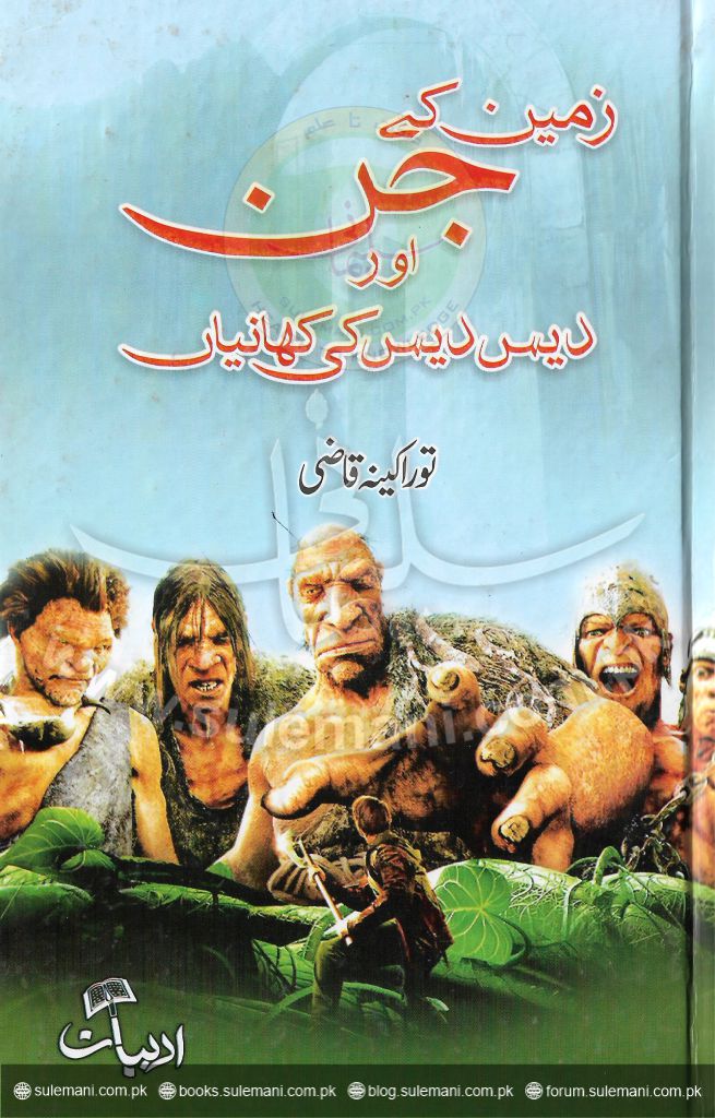 زمین کے جن