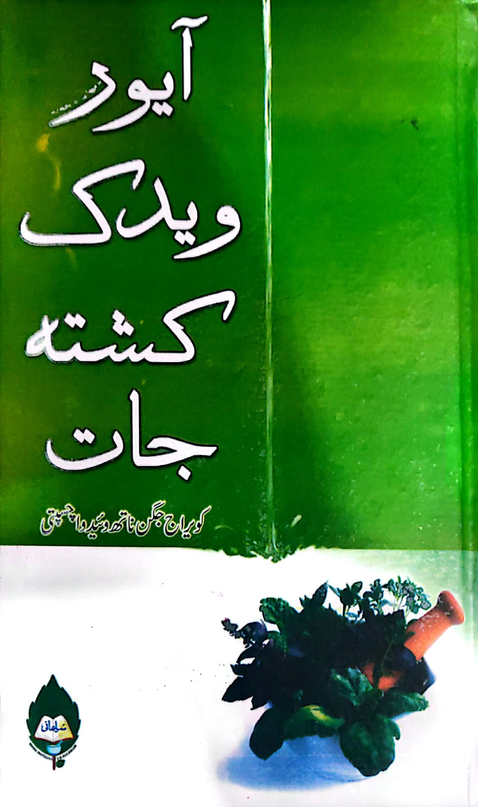 آیورویدک کشتہ جات