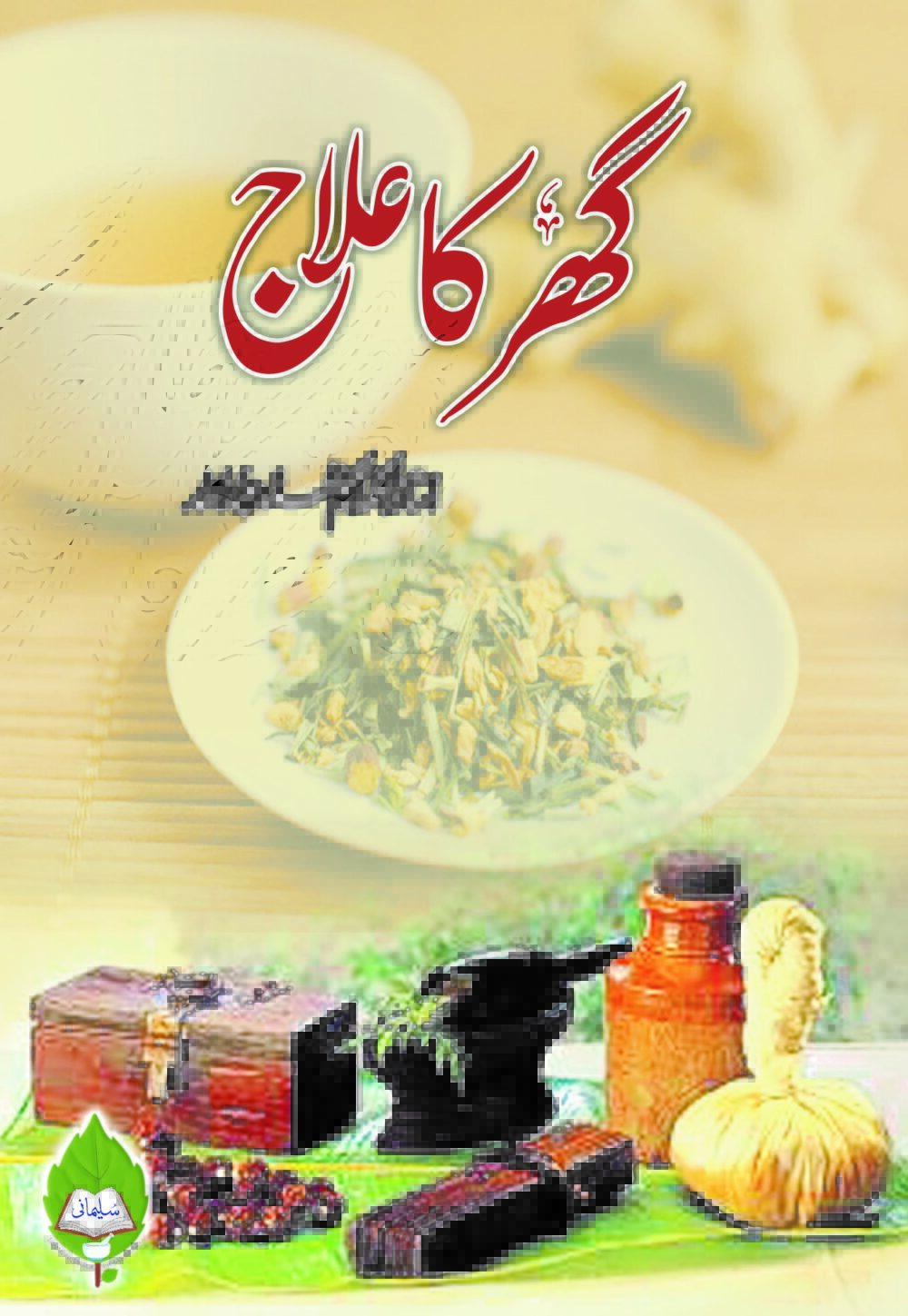 گھر کا علاج