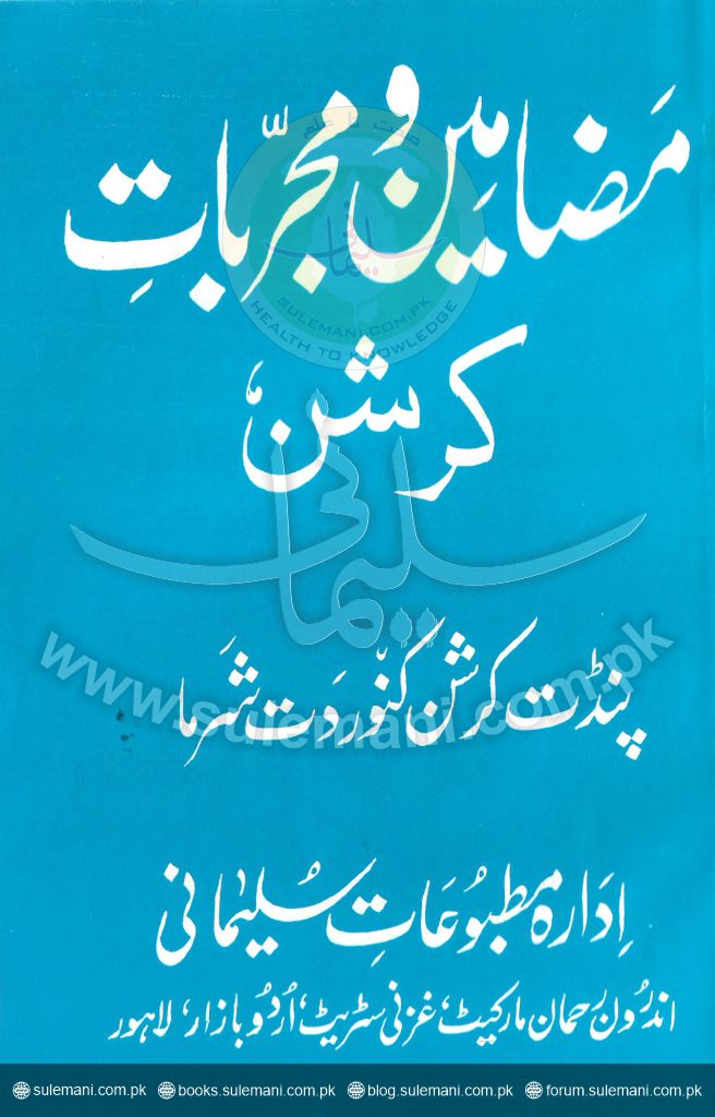 مضامین ومجربات کرشن