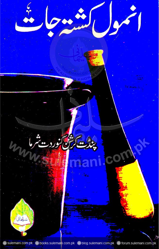 انمول کشتہ جات