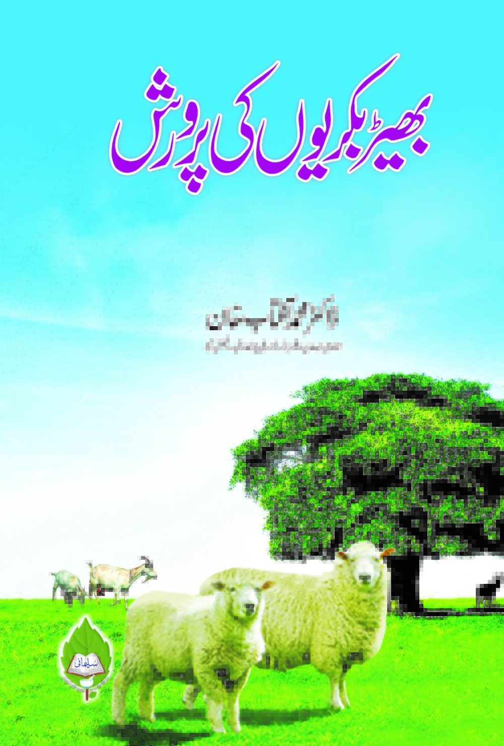 بھیڑ بکریوں کی پرورش