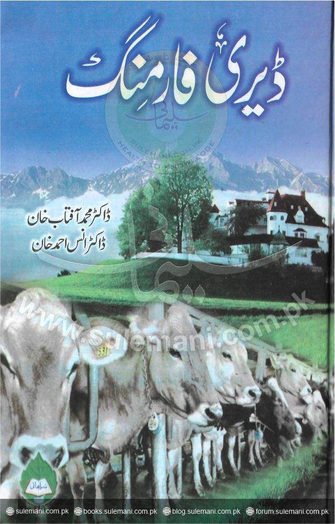 ڈیری فارمنگ