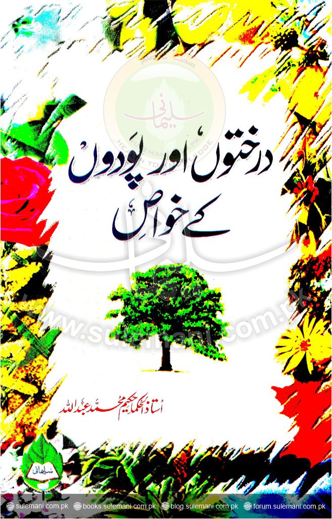 درختوں اور پودوں کے خواص