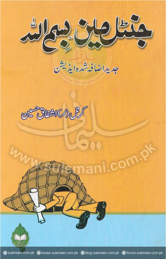 جنٹل مین! بسم اللہ