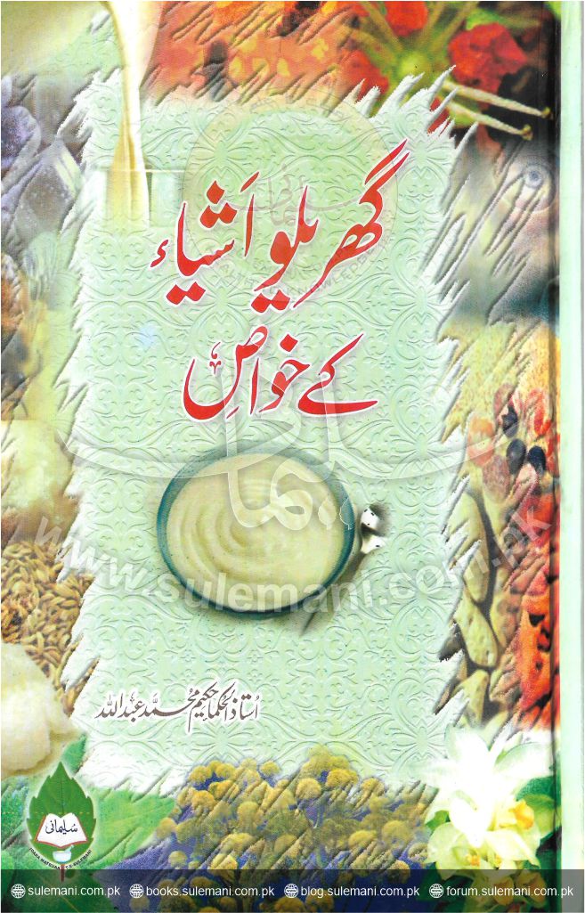 گھریلو اشیاء کے خواص