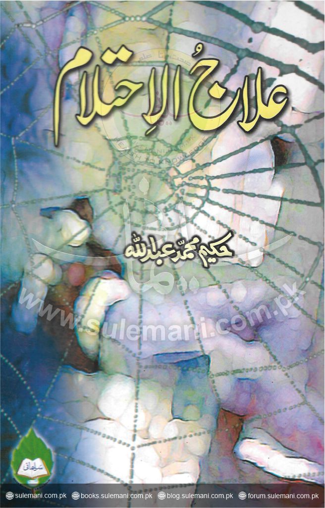 علاج الاحتلام