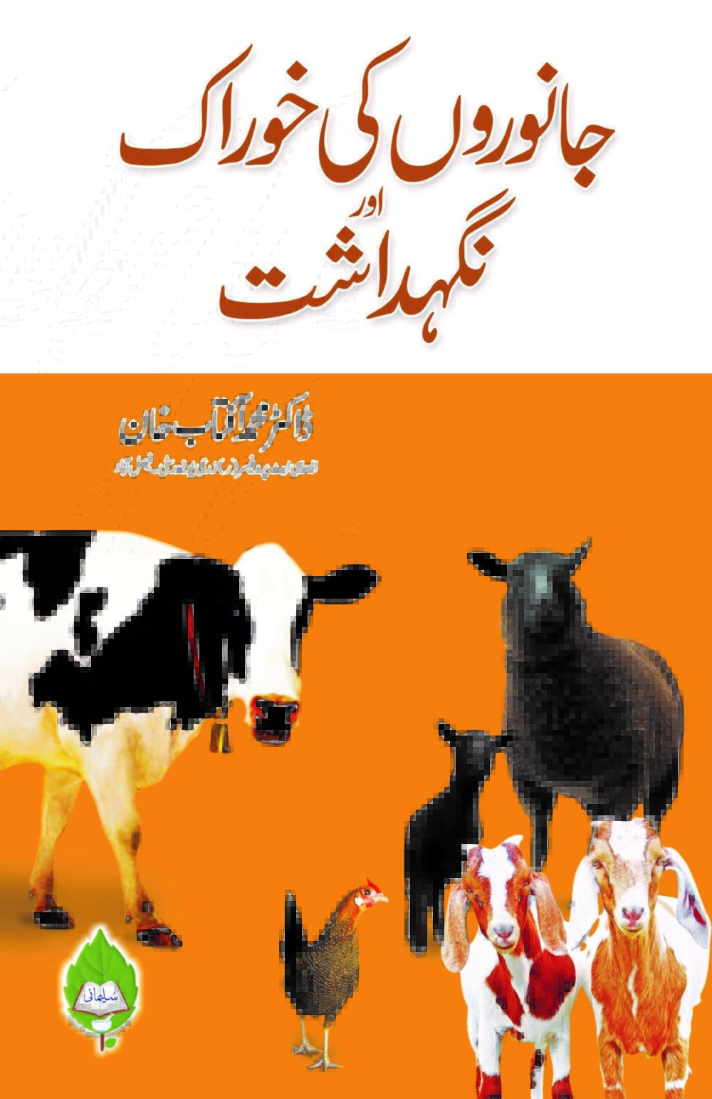جانوروں کی خوراک اور نگہداشت(باتصویر)