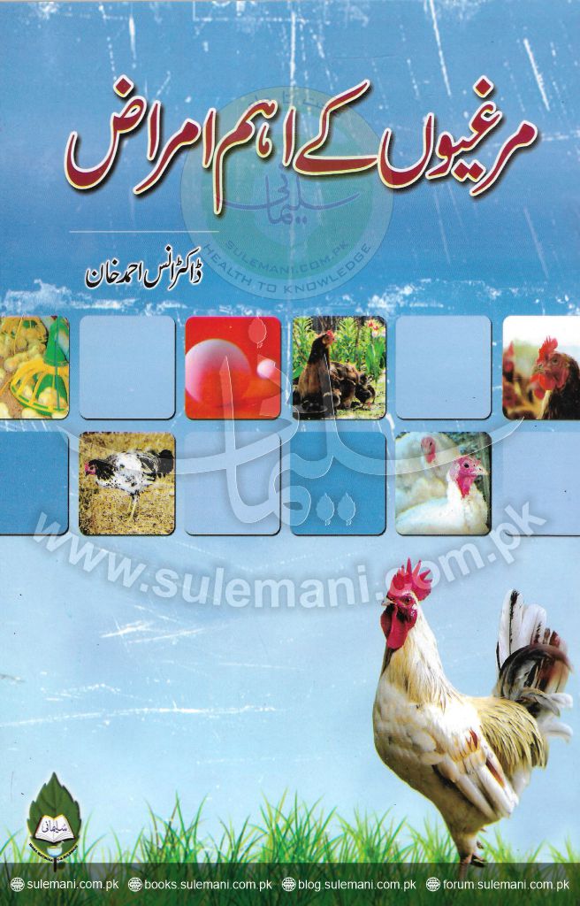 مرغیوں کے اہم امراض (انس آفتاب)
