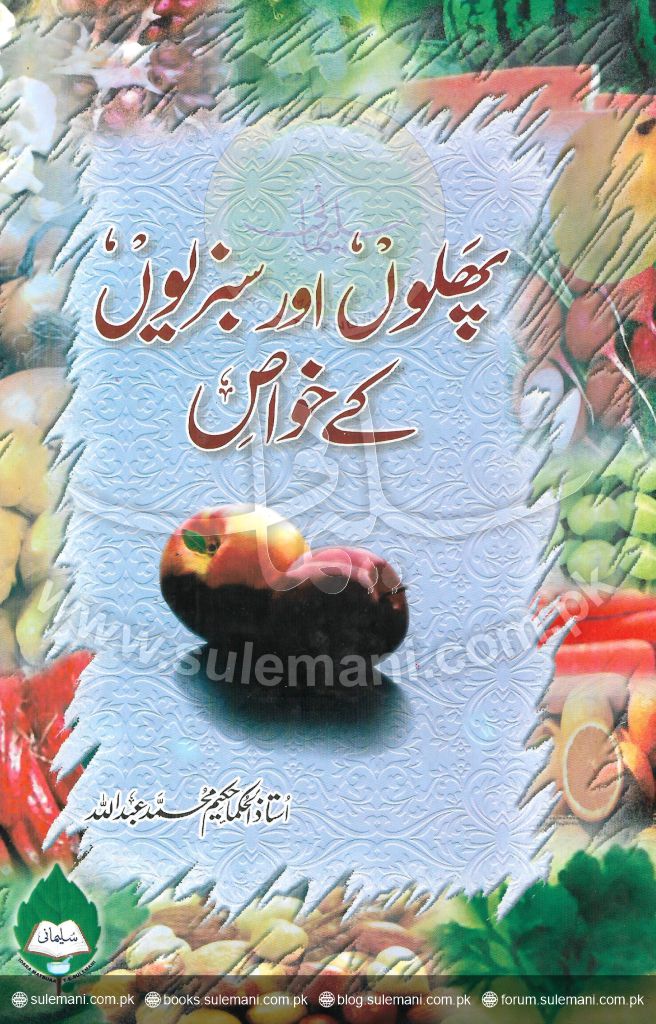 پھلوں اور سبزیوں کے خواص