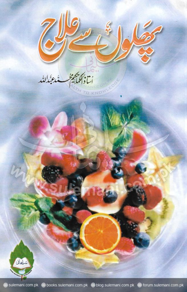 پھلوں سے علاج (کارڈ سائز)