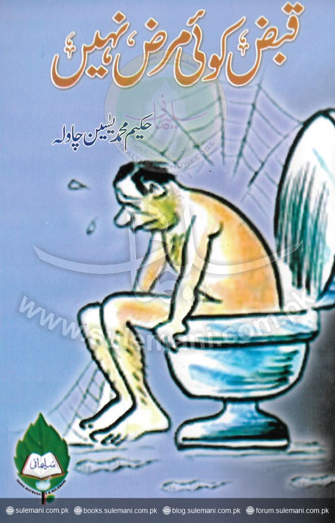 قبض کوئی مرض نہیں (نظریہ)