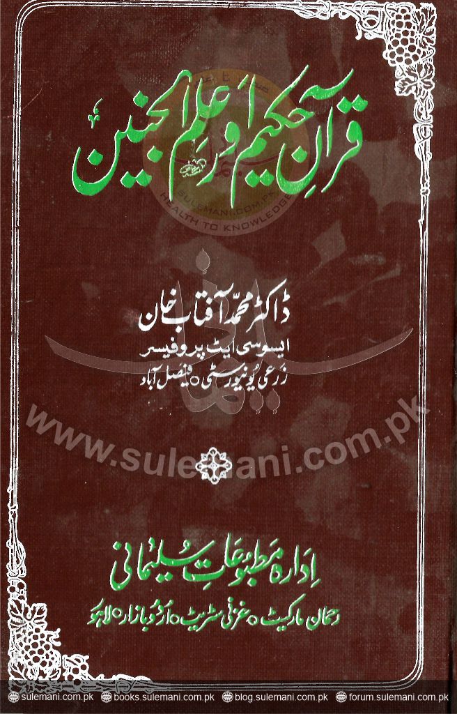 قران حکیم اور علم الجنین