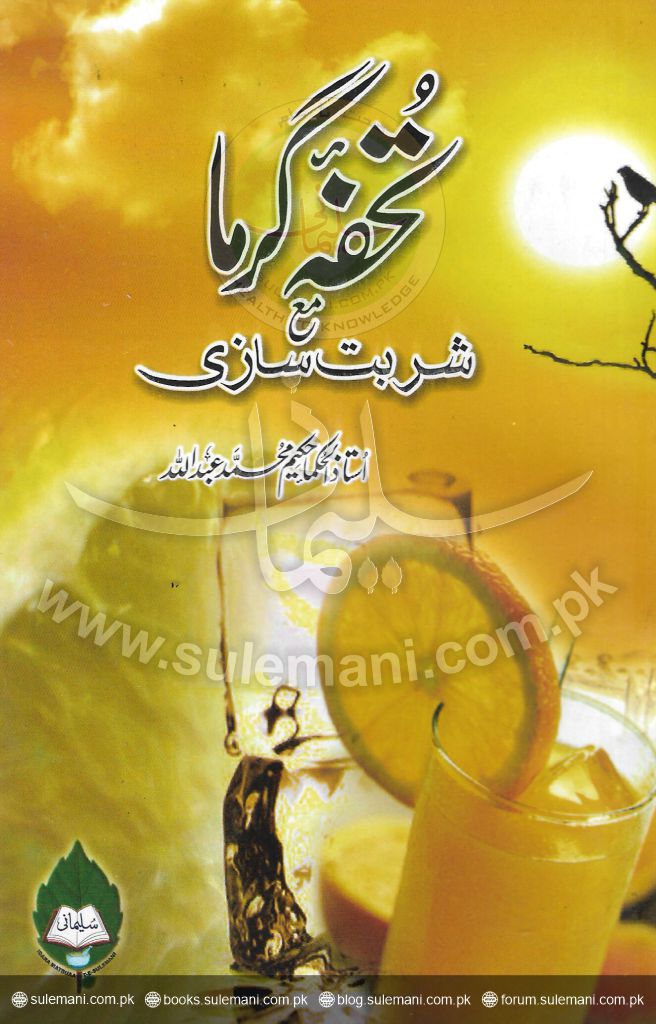 تحفہ گرما مع شربت سازی