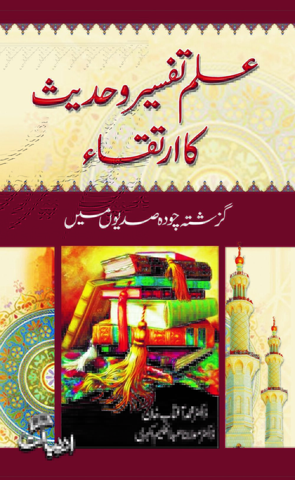 علم تفسیر و حدیث کا ارتقا