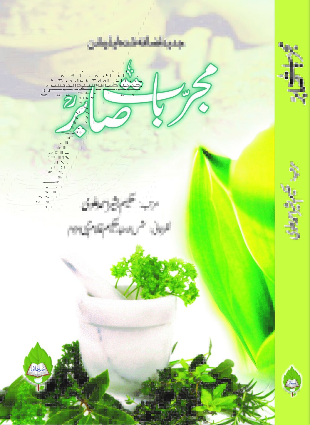 مجربات صابر (مجلد،بڑا سائز،اضافہ شدہ)