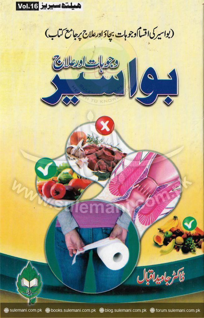 بواسیر وجوہات اور ہومیو علاج(ہومیو)
