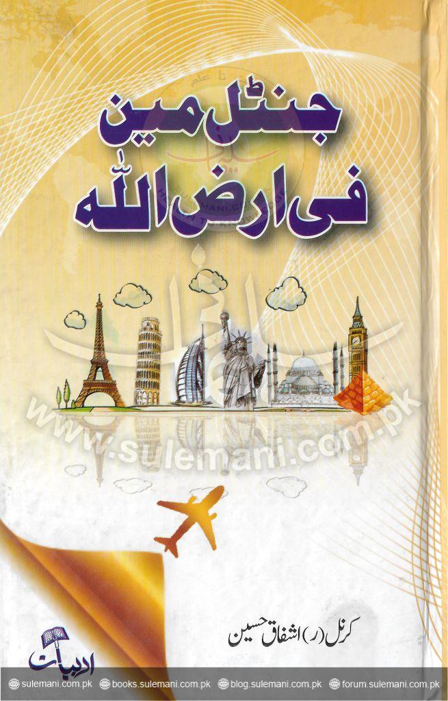 جنٹل مین فی ارض اللہ