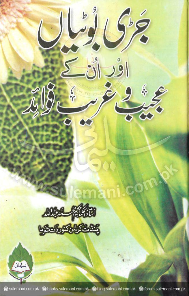 جڑی بوٹیاں اور انکے عجیب و غریب فوائد