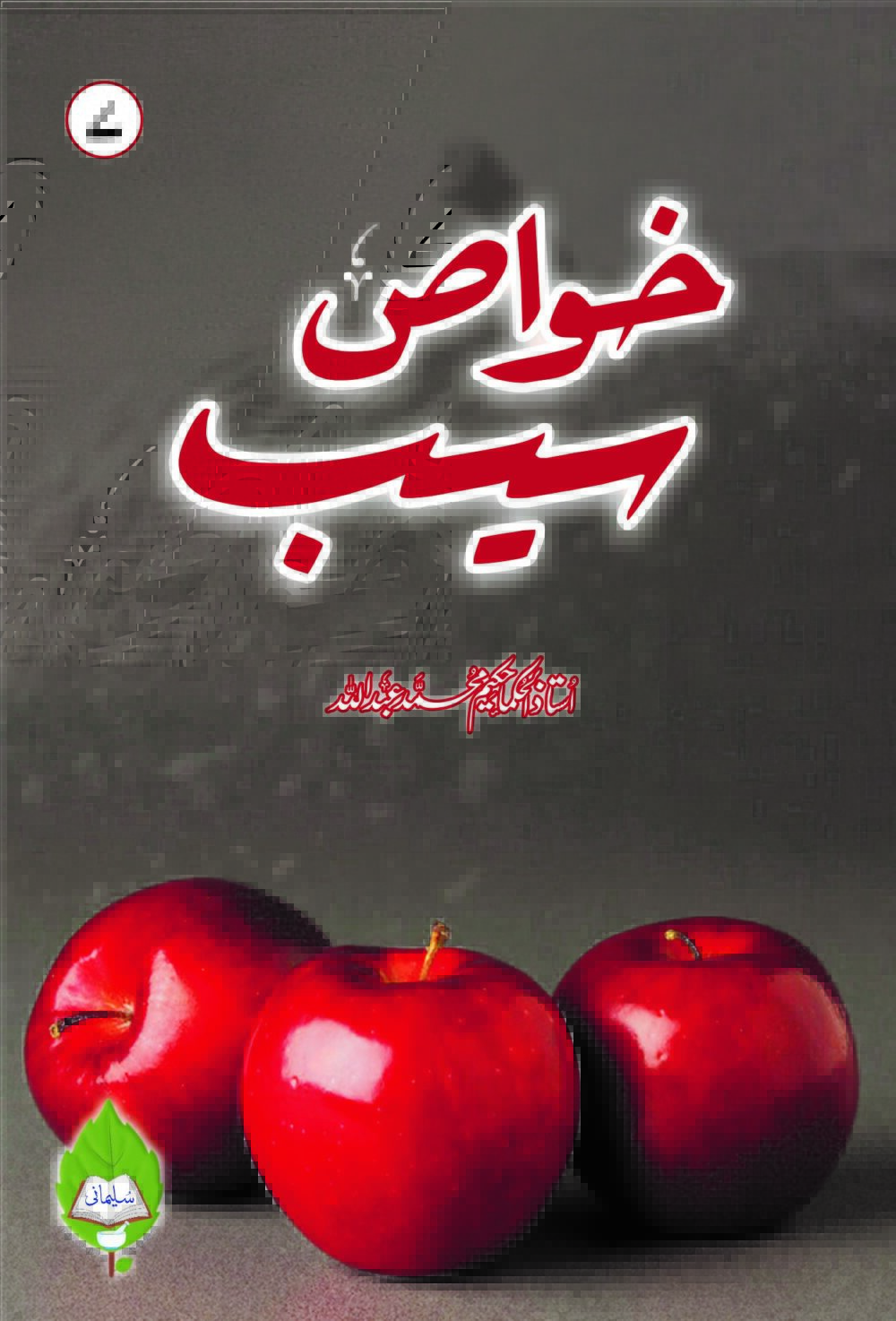 خواص سیب