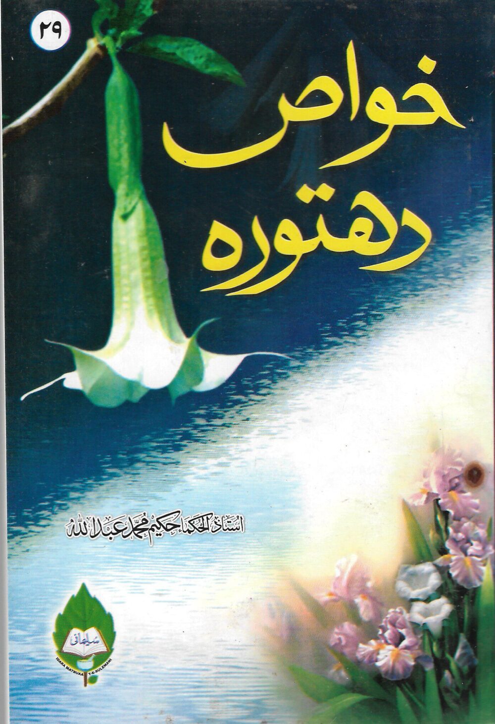 خواص دھتورہ