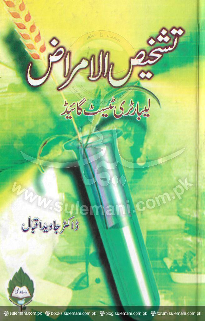 تشخیص الامراض (لیبارٹری ٹیسٹ گائیڈ)