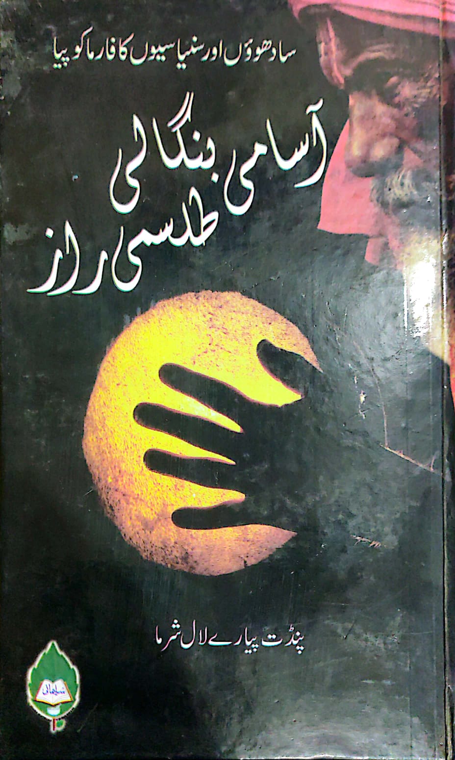 آسامی بنگالی طلسمی راز
